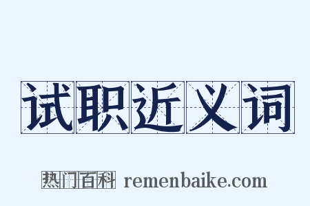 试职近义词是什么意思的图片